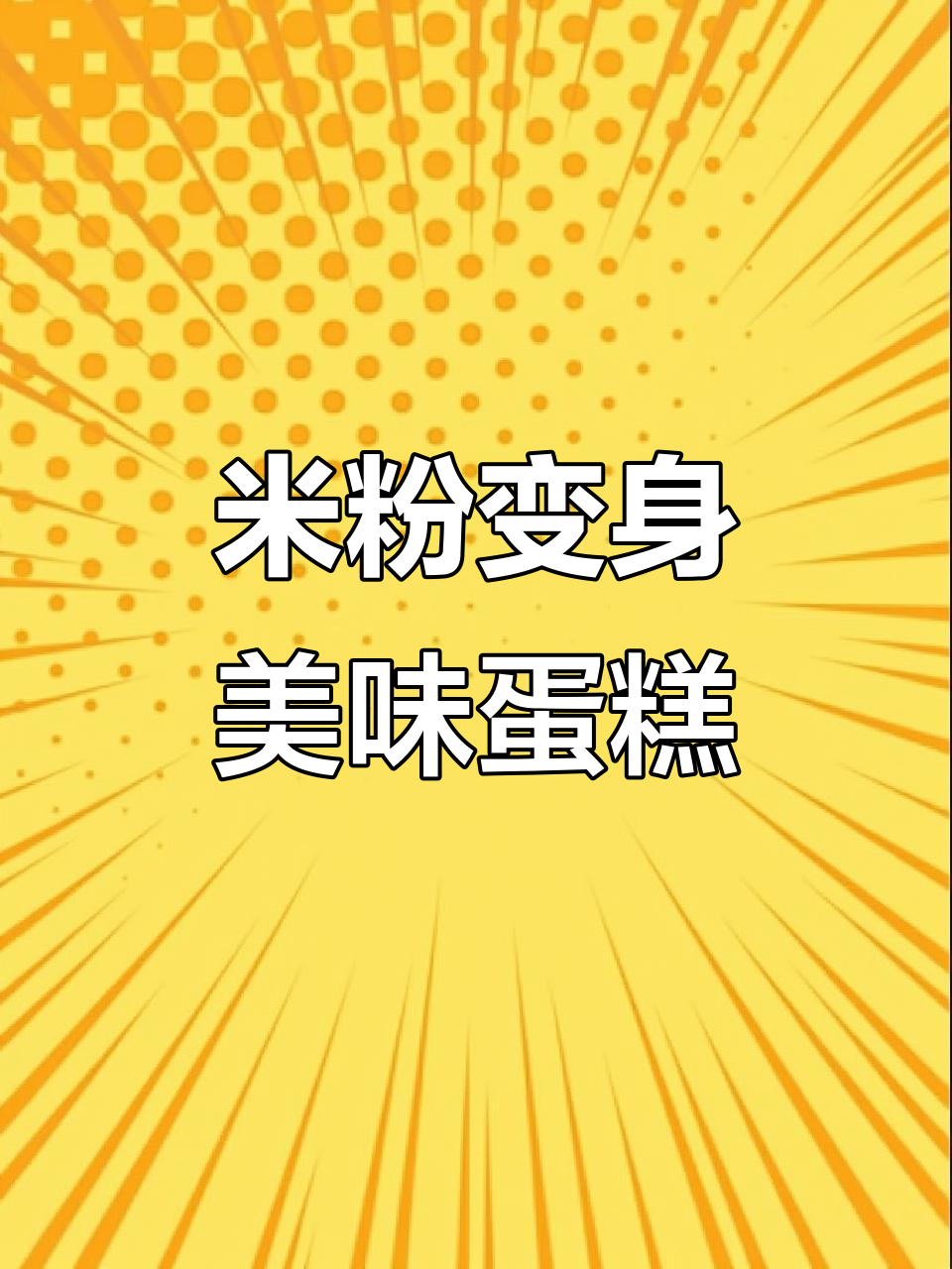 闲置米粉变蛋糕，宝宝爱吃又简单，零失败超有趣！