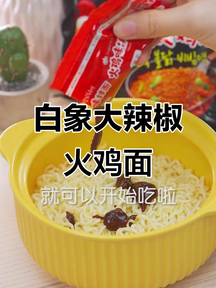 白象火鸡面,劲道丝滑不辣,两碗轻松搞定!