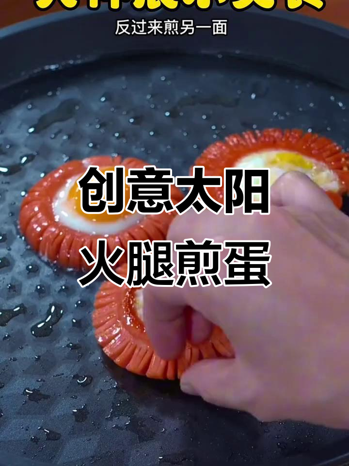太阳火腿煎蛋,创意美食新吃法