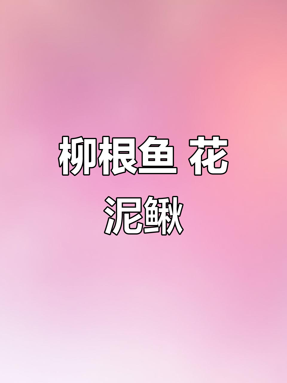 柳根鱼与花泥鳅:东北乡味大揭秘
