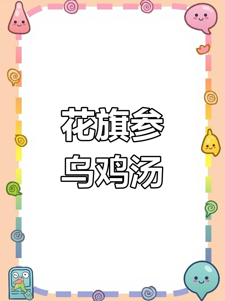 熬夜后恢复气色,花旗参乌鸡汤来帮忙