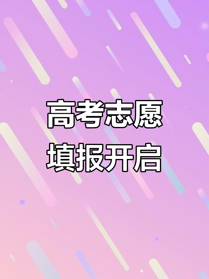 新疆高考志愿填报系统6月26日正式开通,考生注意时间安排