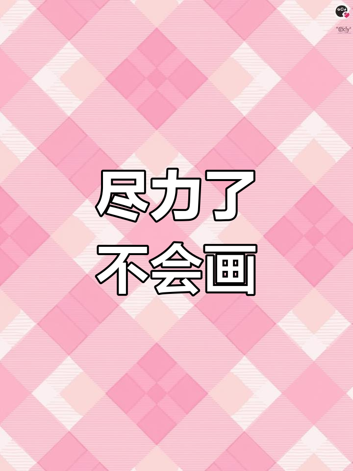 幼儿园调查表,画画真难