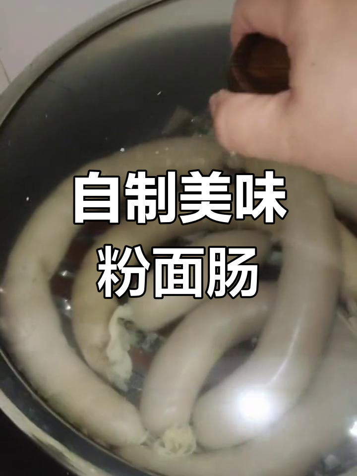 粉面肠的做法,妈妈的最爱