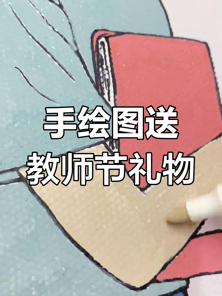 老师节日快乐!手绘动漫人物送上祝福