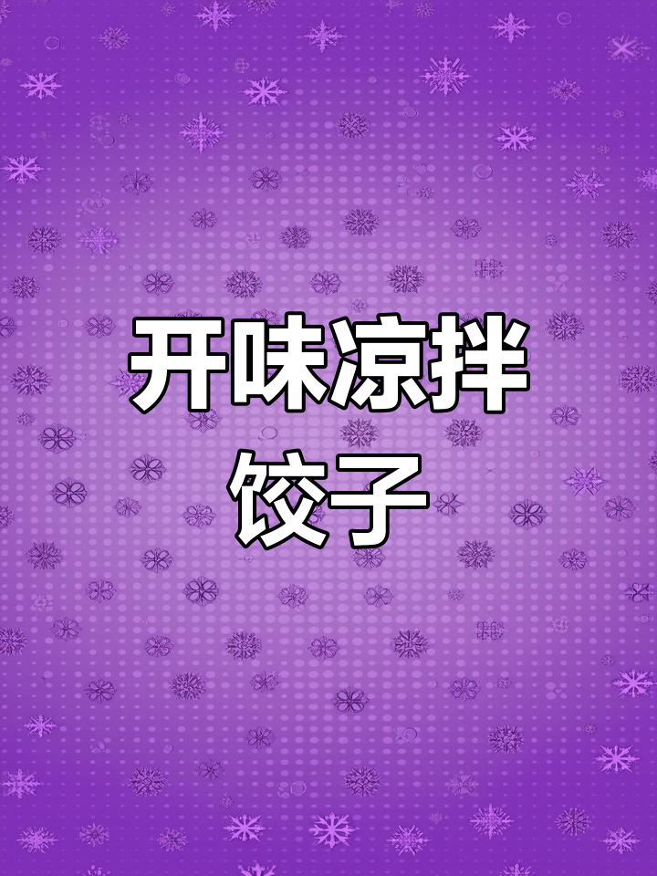 酸辣爽口凉拌饺子皮,开胃又解腻