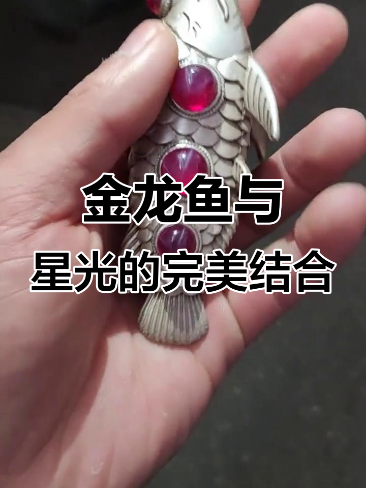 星光宝石金龙鱼摆件,古朴典雅的收藏品