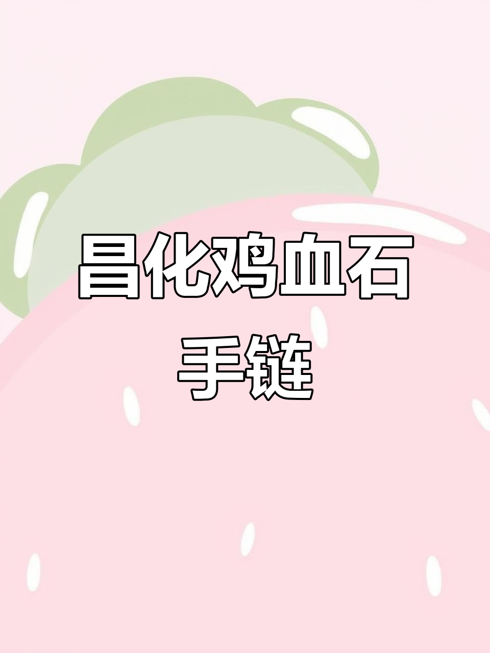 昌化鸡血石女士手链:岁月与命运的碰撞,收藏的艺术之美