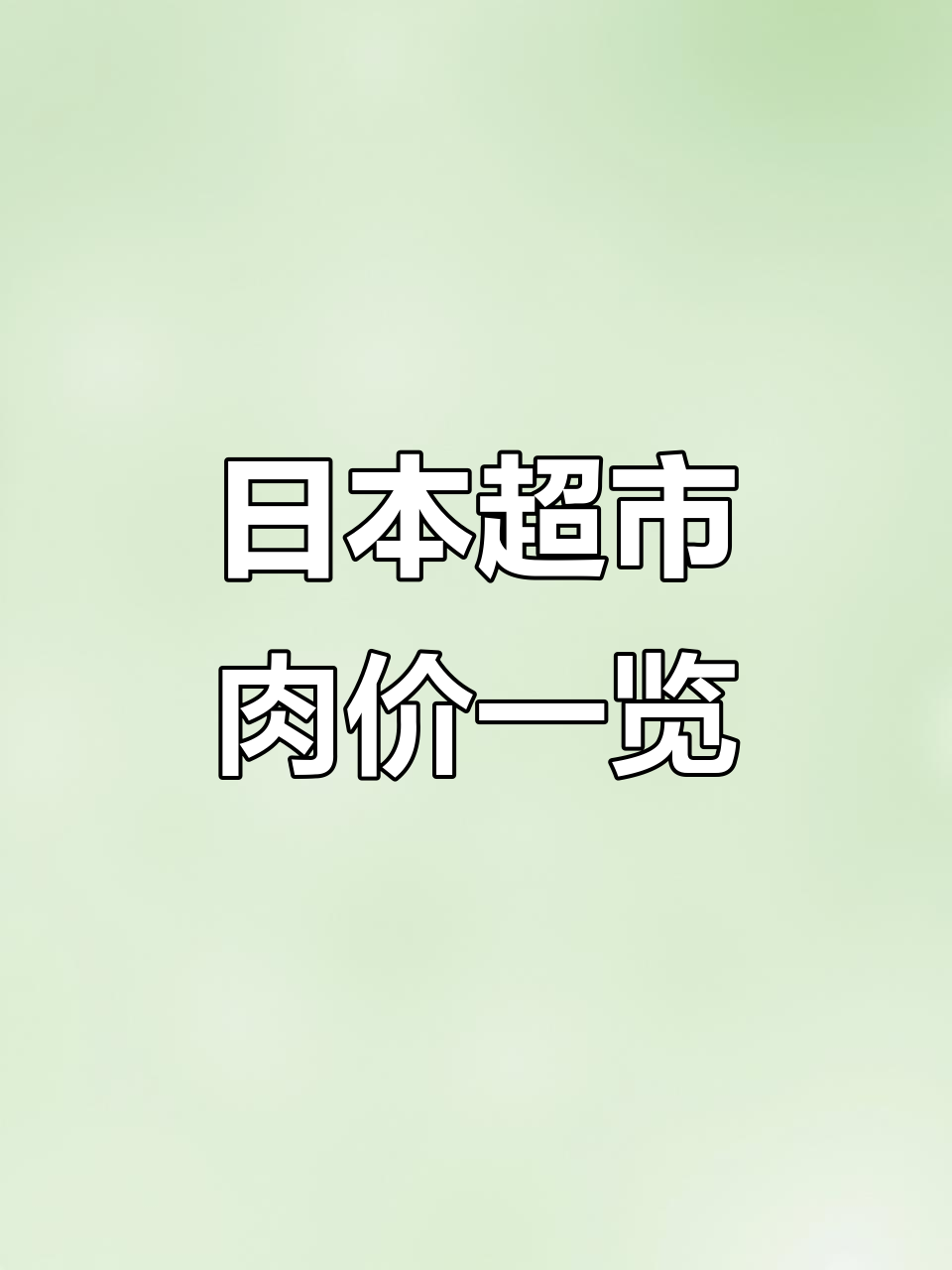 日本超市肉类海鲜大揭秘:从和牛到金枪鱼,价格全解析