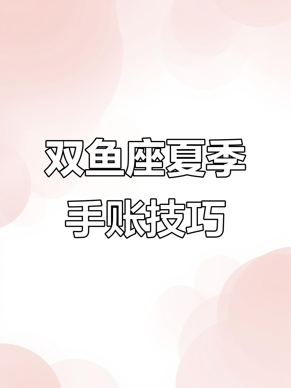 双鱼座手账教程：如何用失败感打造清凉夏日风格