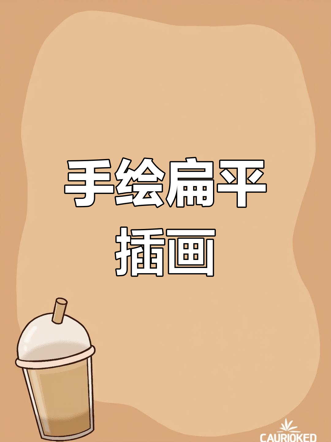 画扁平插画,治愈系手绘头像,零基础也能轻松上手