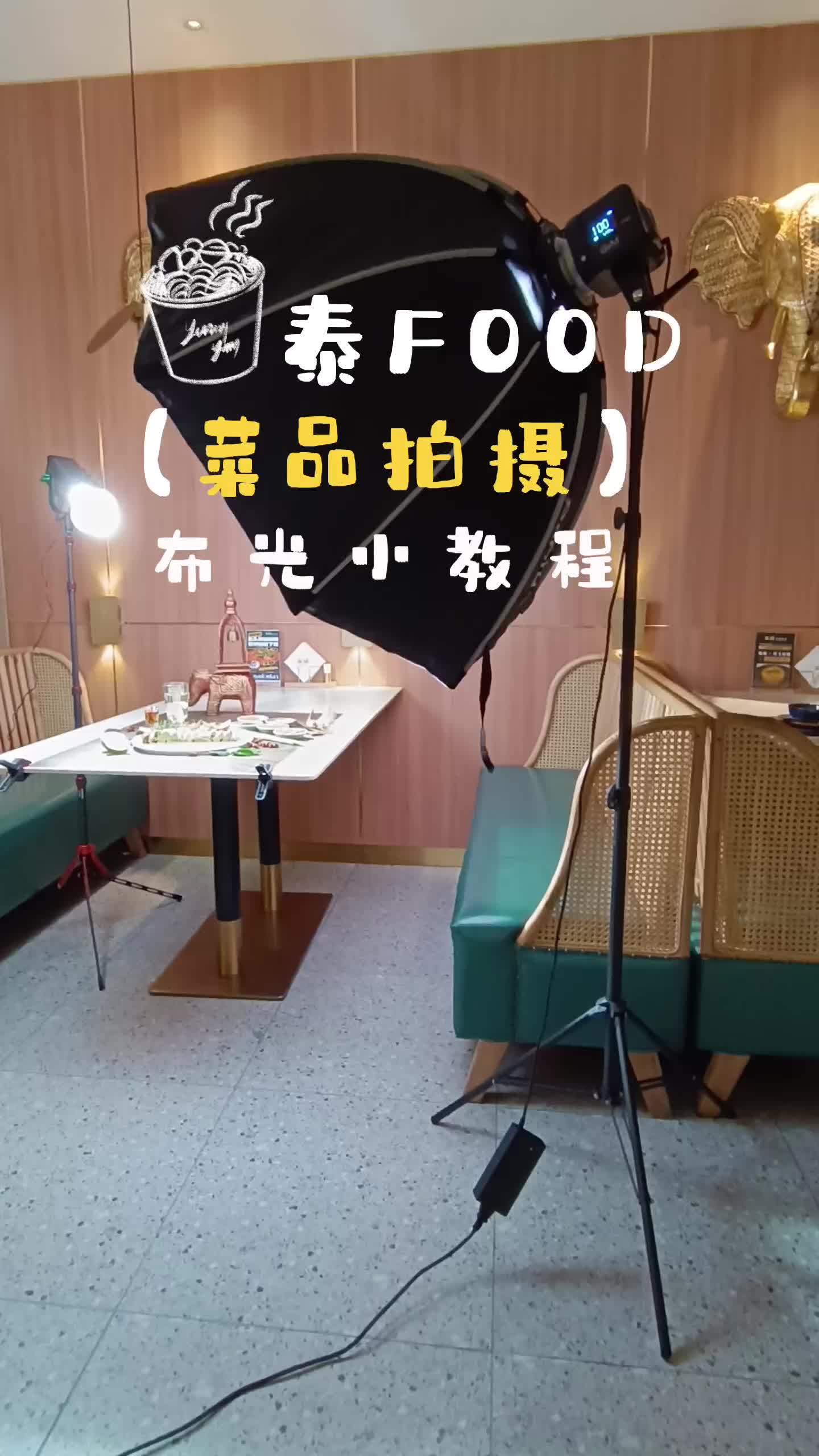 简单布光拍一组泰国料理菜品图,效果如何?(美食拍摄布光小教程)摄影器材 美食摄影 摄影教程