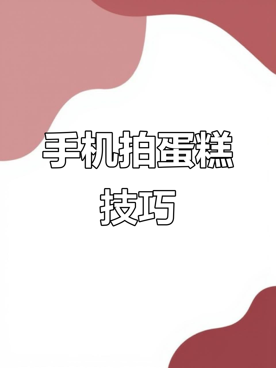 30秒学会手机摄影,轻松捕捉蛋糕的诱人瞬间!