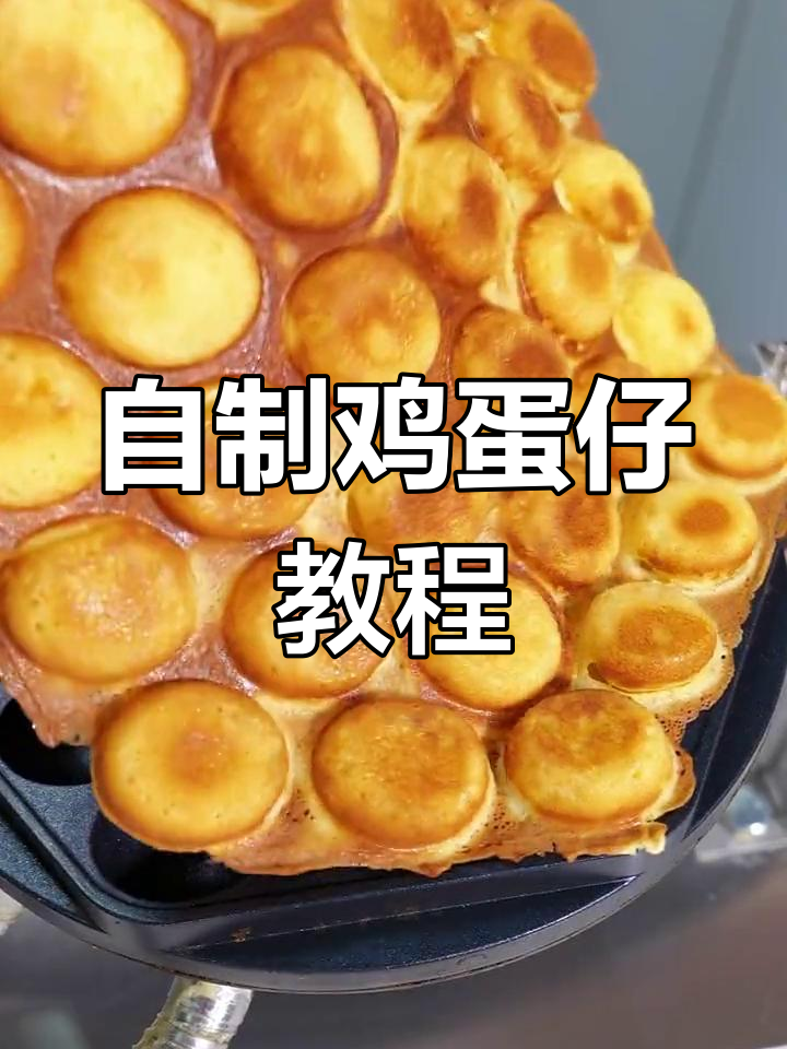 在家做港式鸡蛋仔,外酥里嫩超简单!