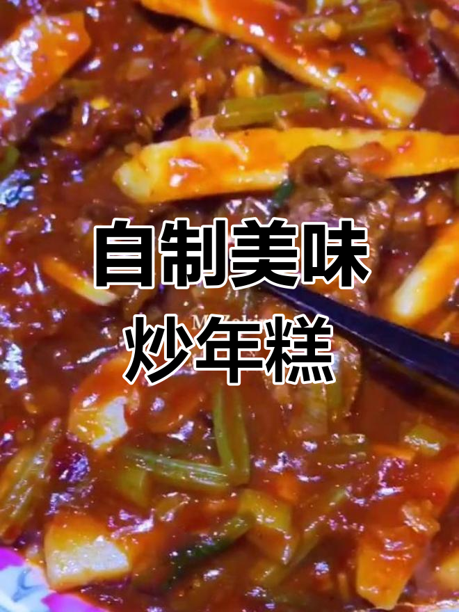 炒年糕牛肉香气扑鼻,自制酱汁超赞,连老爸都夸味道绝佳!