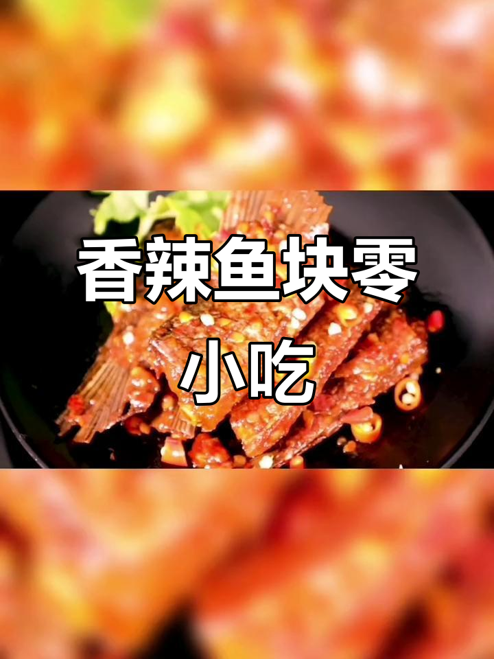 香辣鱼尾:湖南特产休闲零食,即食美味轻松享受