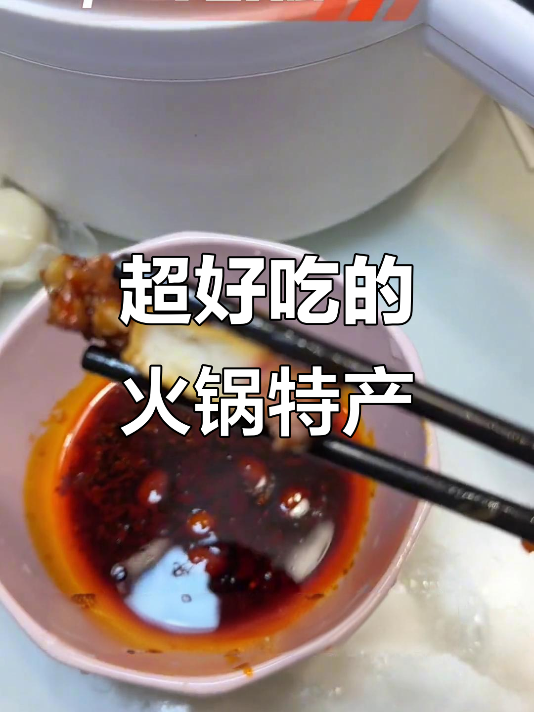 湖北特产火锅食材大揭秘!鱼糕、花菜干和海苔肉卷必试