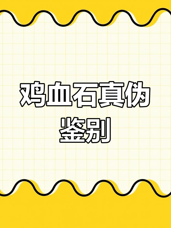 专家鉴定:这块鸡血石值多少钱?真假难辨,火烧刀刮揭秘