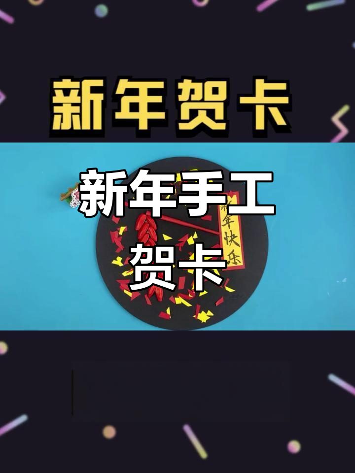 简单创意新年贺卡,幼儿园小朋友也能做!