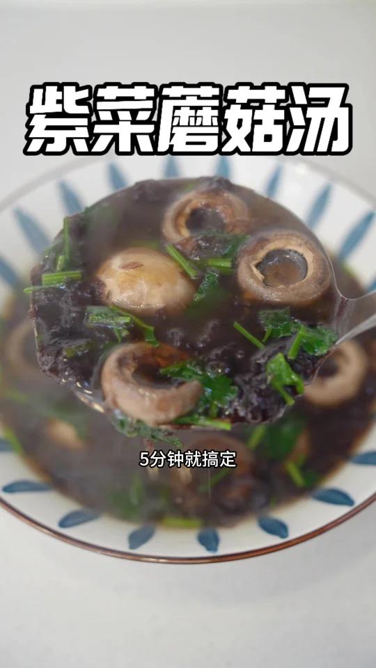 巨简单&超鲜美「紫菜蘑菇汤」