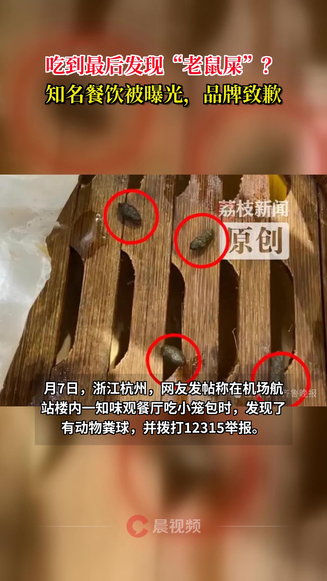 吃到最后发现“老鼠屎”?知名餐饮被曝光,品牌致歉