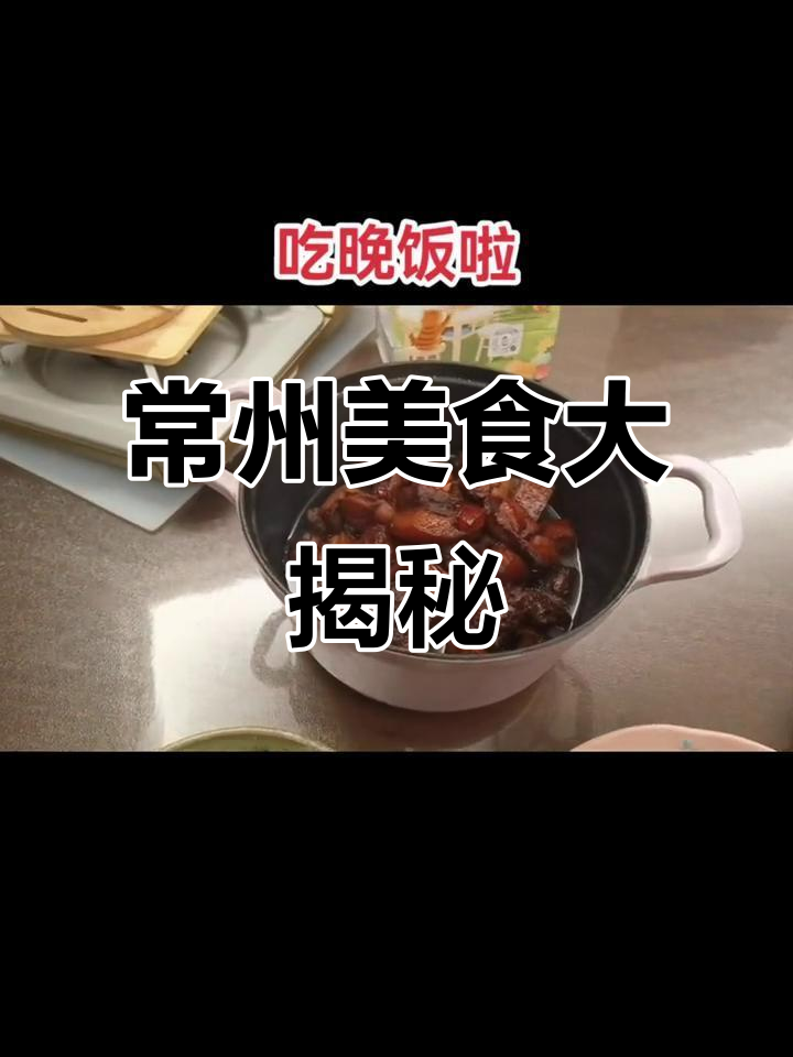 常州方言里的美味故事,红烧肉与酥锦菜的完美搭配