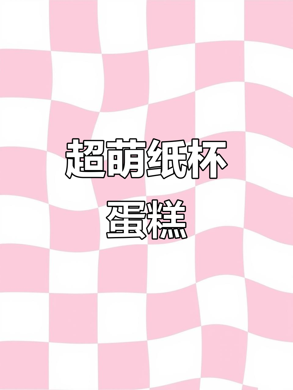 这款纸杯蛋糕萌到不行,快来试试吧!