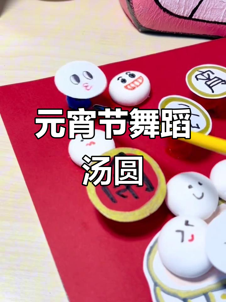 创意元宵节画:会跳舞的汤圆,轻松学会制作