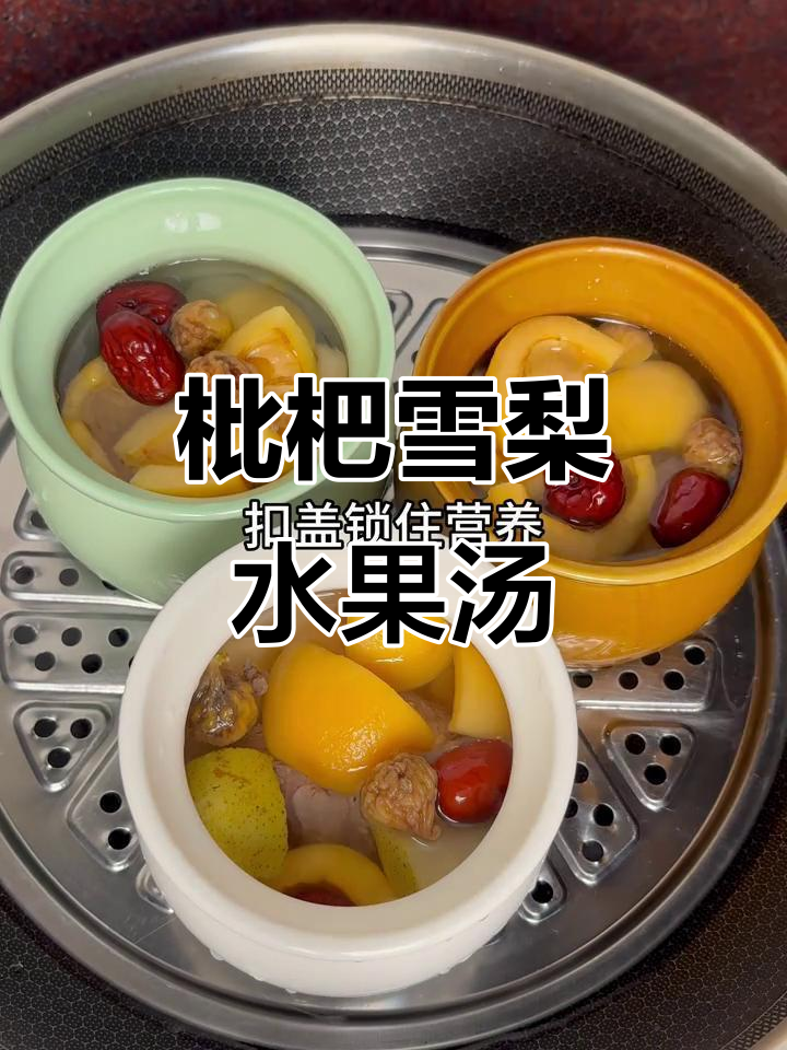 枇杷雪梨汤,润喉又美味!