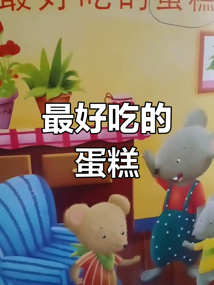 小老鼠的生日蛋糕