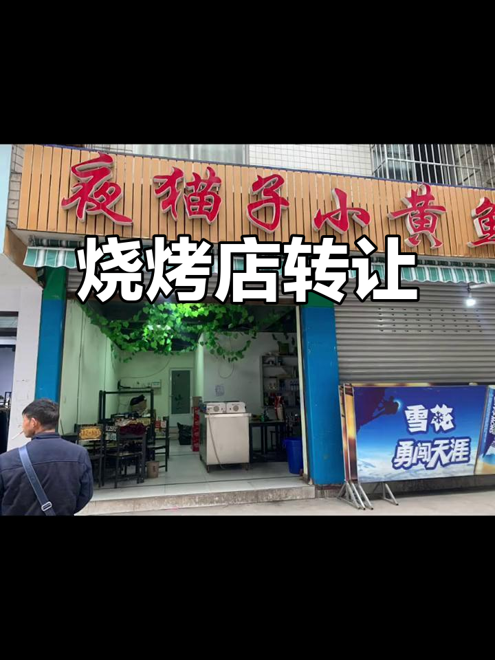 因个人原因,烧烤店转让,技术设备齐全,客源稳定