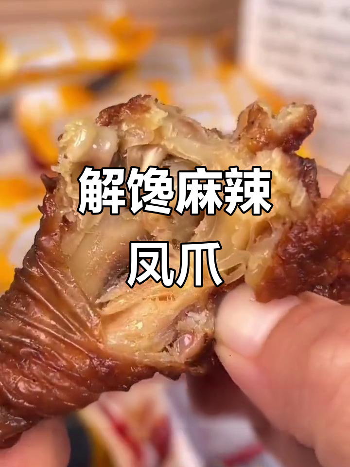 麻辣凤爪,夜宵追剧必备,解馋小零食