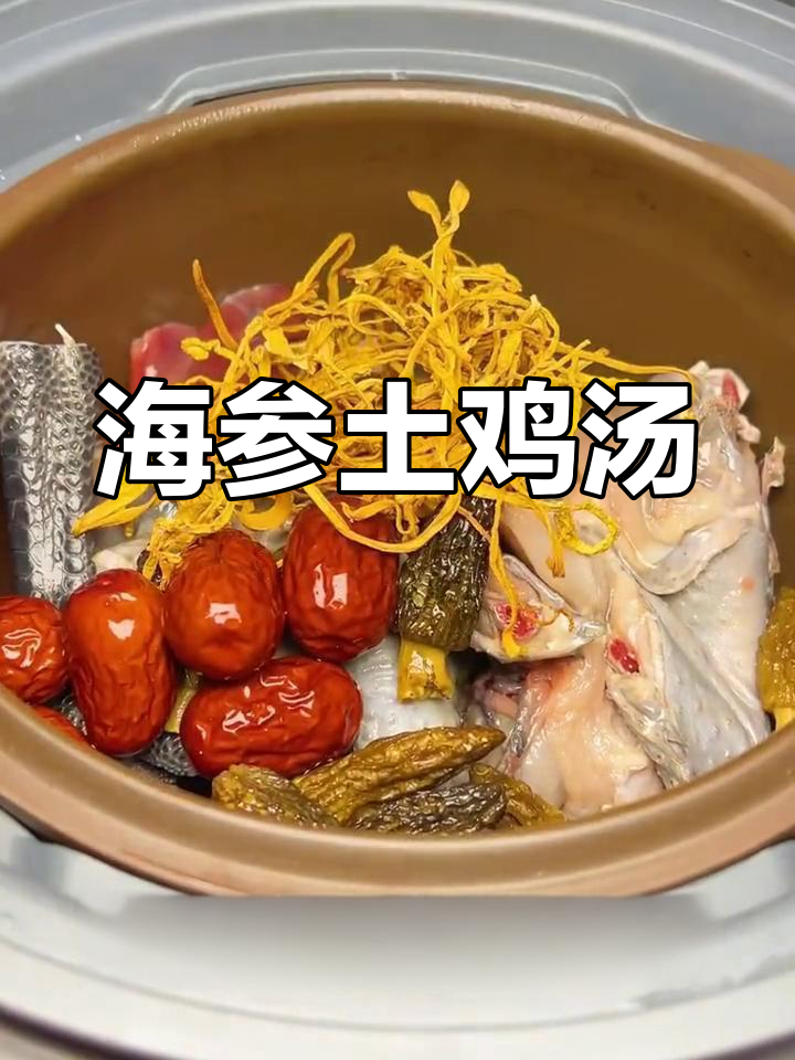营养丰富的海参土鸡汤,适合全家食用