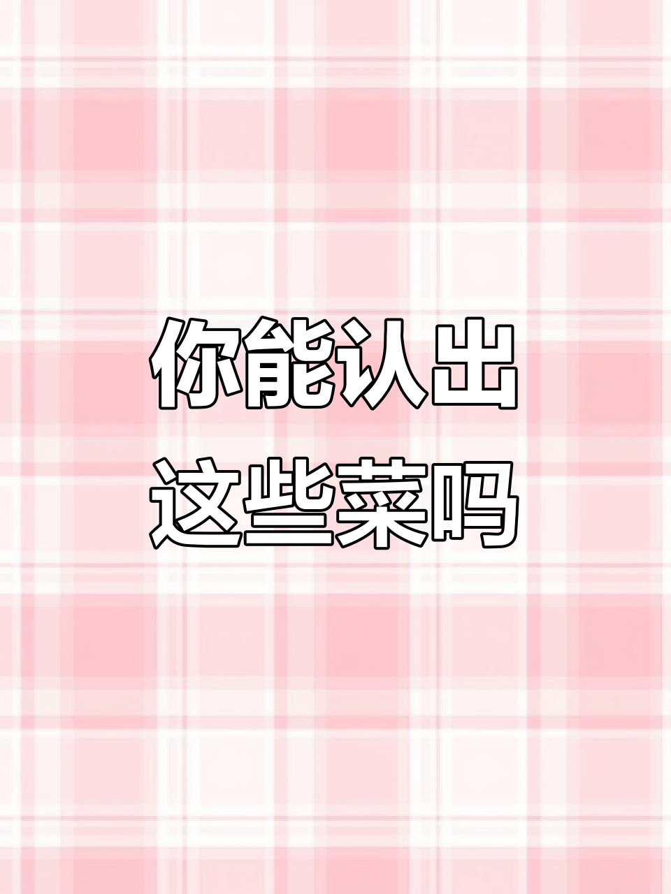 蔬菜大挑战！你能猜出这些食材吗？