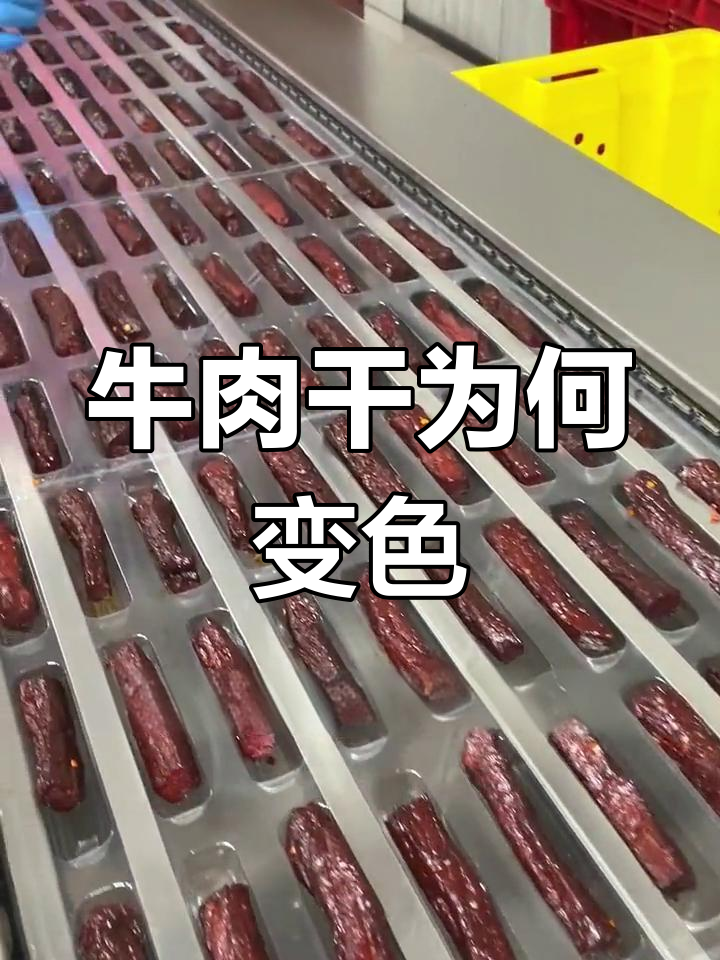 为什么牛肉干颜色变浅?揭秘真空包装后的变化