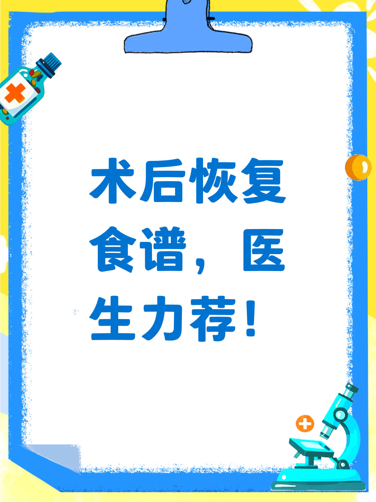 术后恢复吃什么?医生推荐的营养食谱来啦!