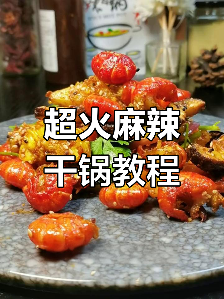 香辣干锅做法大揭秘,简单几步搞定麻辣虾尾