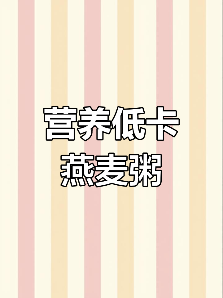 低脂燕麦蔬菜粥，喝上一口就停不下来！