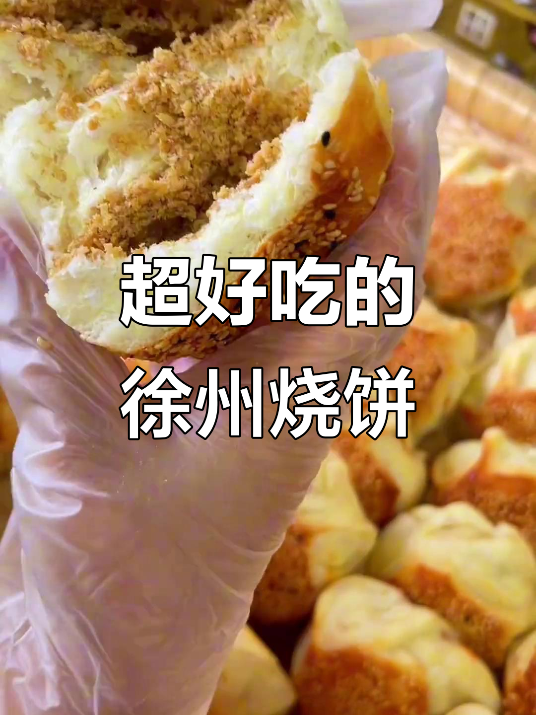 徐州宝藏烧饼店,外酥里嫩超好吃