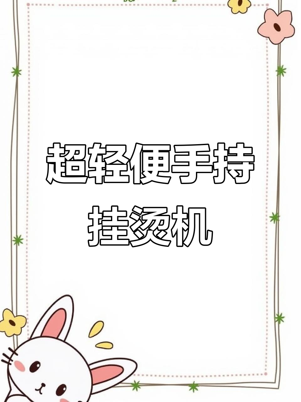 便携挂烫机,轻松熨衣,出差旅游必备神器