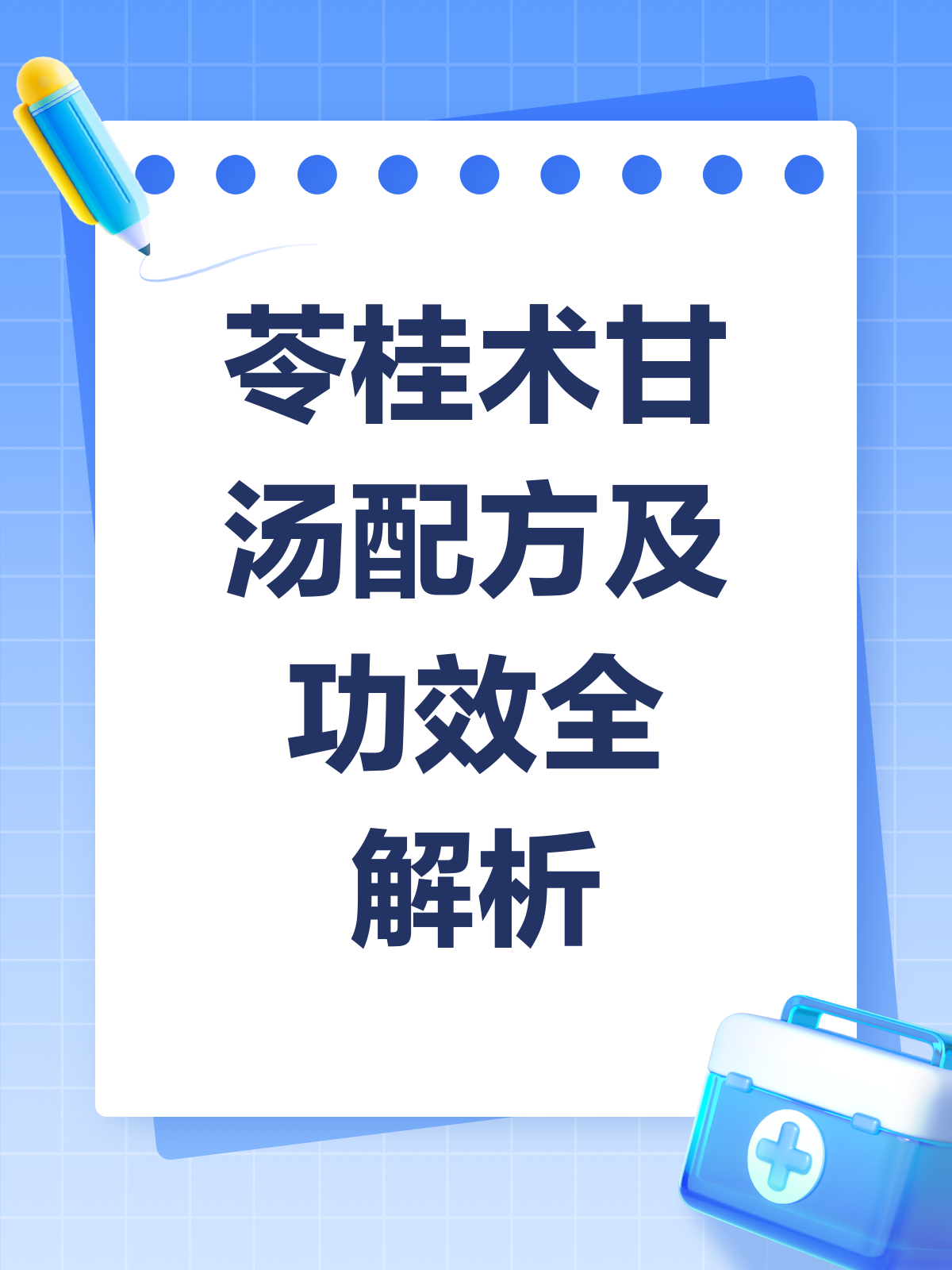 揭秘苓桂术甘汤,一剂古方的多重功效!