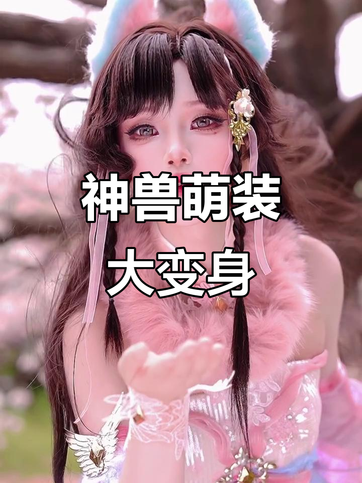 儿童节神兽联动,毛茸茸的尾巴和耳朵太可爱了!