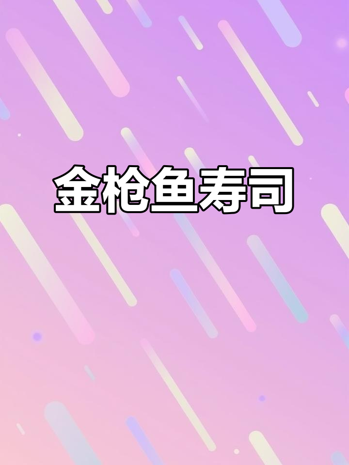 轻松做金枪鱼寿司,海盐拿铁搭配,简单又美味!