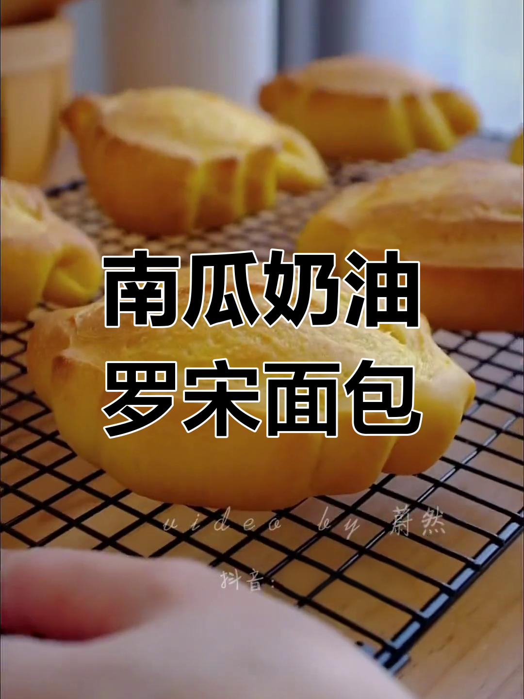 冬日南瓜奶油罗宋面包,温暖香浓的完美早餐