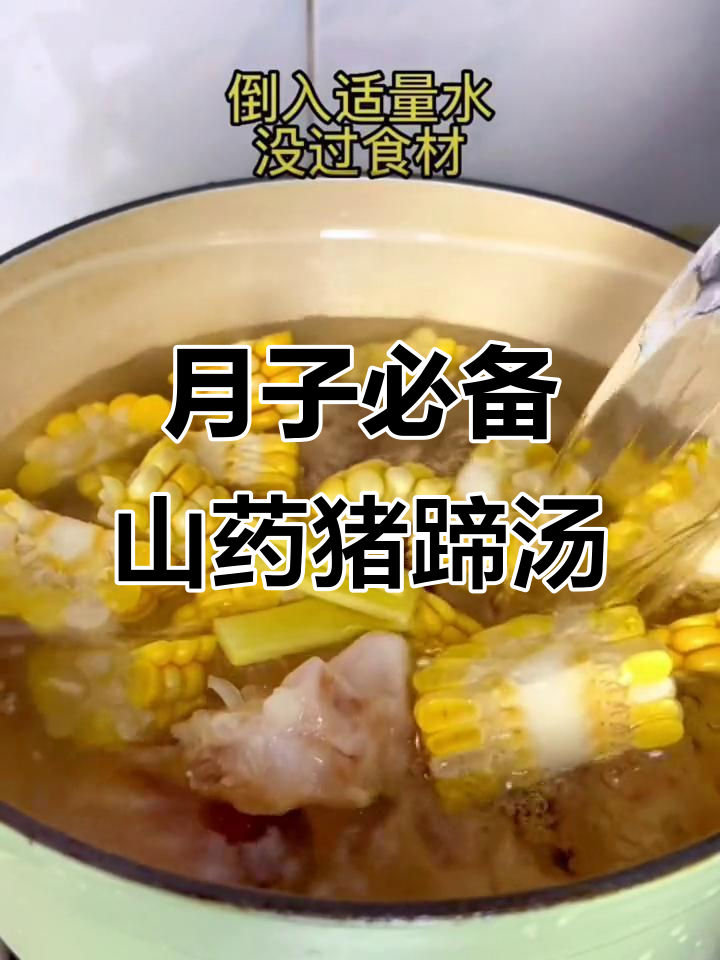 坐月子必吃淮山猪蹄汤，简单又滋补