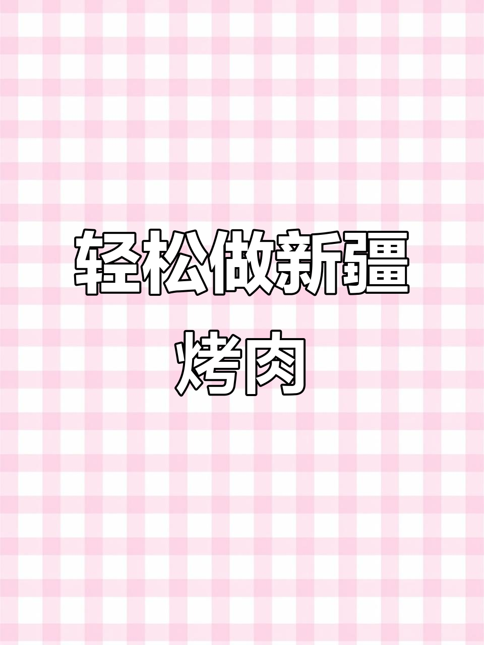 新疆特色烤肉串,简单又美味,快来学!