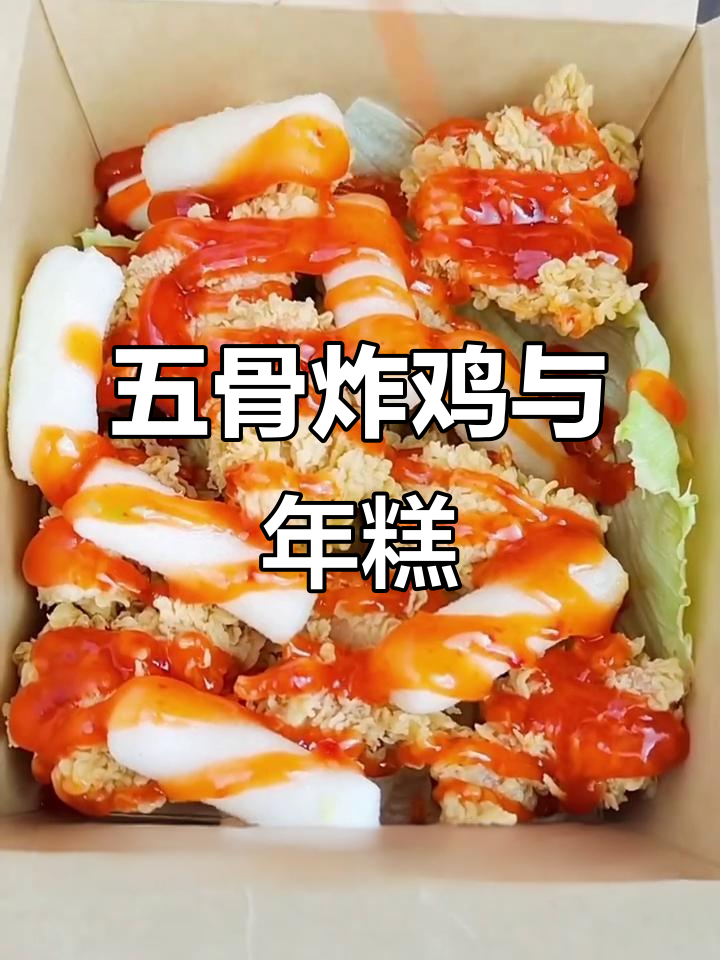 韩式五骨炸鸡，年糕搭配绝妙口感！