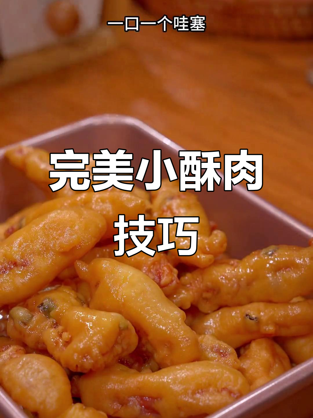 外酥里嫩的小酥肉,做法超简单,冷了也不回软