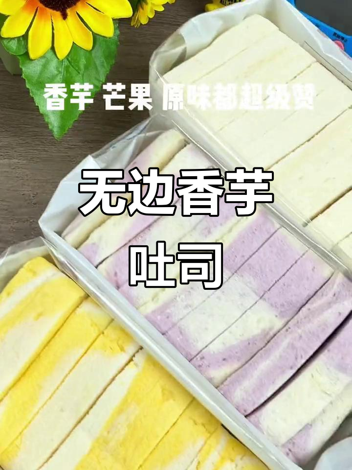 香芋吐司的魅力,谁能抗拒无边边的美味?