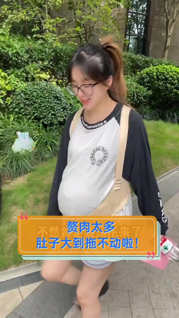 赘肉太多,肚子大到拖不动啦!
